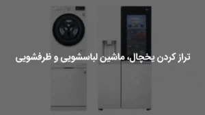 راهنمای جامع تراز کردن یخچال، ماشین لباسشویی و ظرفشویی