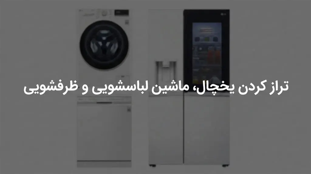 راهنمای جامع تراز کردن یخچال، ماشین لباسشویی و ظرفشویی