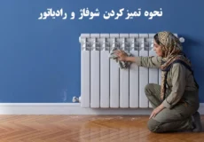 نحوه تمیز کردن شوفاژ و رادیاتور