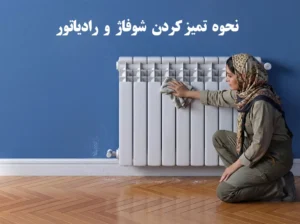 نحوه تمیز کردن شوفاژ و رادیاتور