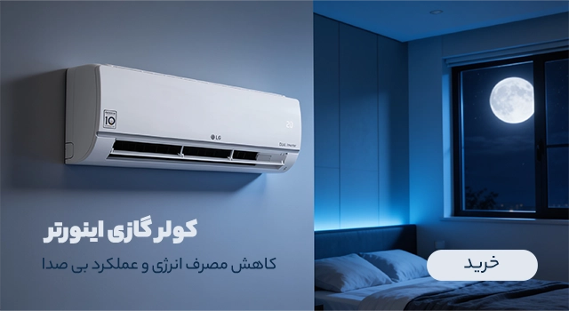 اینورتر و کولرگازی