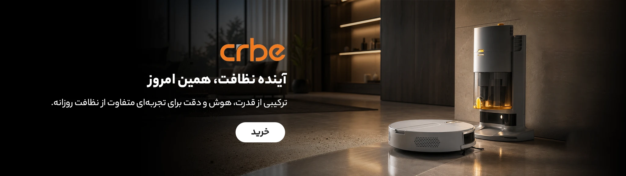 جارو رباتیک کربی
