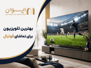 چه تلویزیونی برای تماشای فوتبال انتخاب کنم