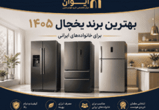 راهنمای انتخاب بهترین برند یخچال در سال 1405 - مقایسه و انتخاب عملی