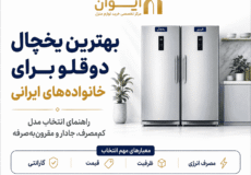 راهنمای انتخاب بهترین یخچال دوقلو در بازار ایران سال 1405