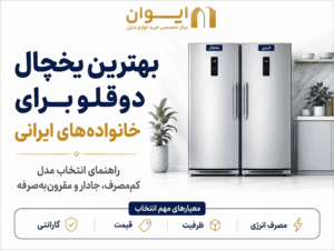 راهنمای انتخاب بهترین یخچال دوقلو در بازار ایران سال 1405