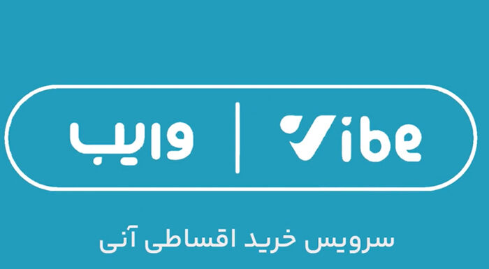 راهنمای خرید اقساطی با اعتبار وایب