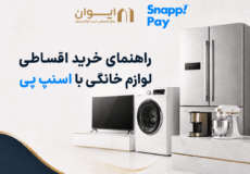 چطور با اسنپ پی از هایپر کالای ایوان، لوازم خانگی به صورت اقساط بخریم؟