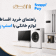 چطور با اسنپ پی از هایپر کالای ایوان، لوازم خانگی به صورت اقساط بخریم؟