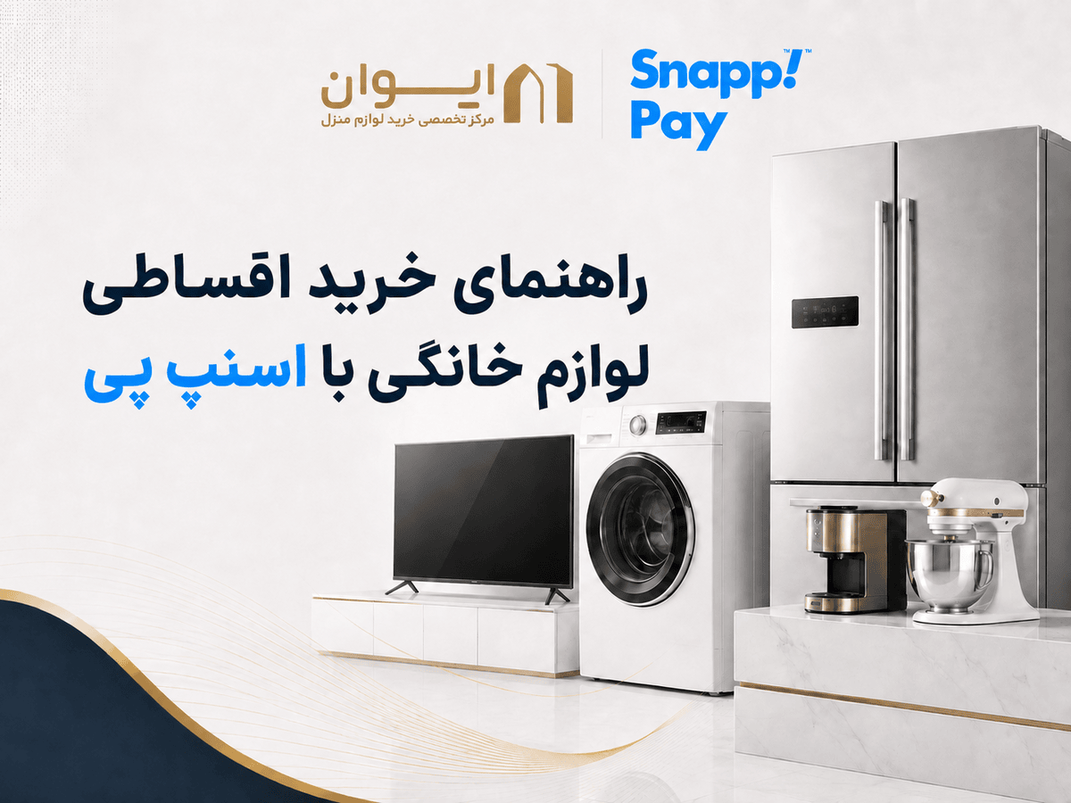 چطور با اسنپ پی از هایپر کالای ایوان، لوازم خانگی به صورت اقساط بخریم؟