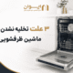 3 علت مهم و رایج تخلیه نشدن آب ماشین ظرفشویی