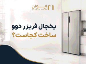 راهنمای تصویری تولید کننده یخچال فریزر دوو - 1405