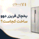 راهنمای تصویری تولید کننده یخچال فریزر دوو - 1405
